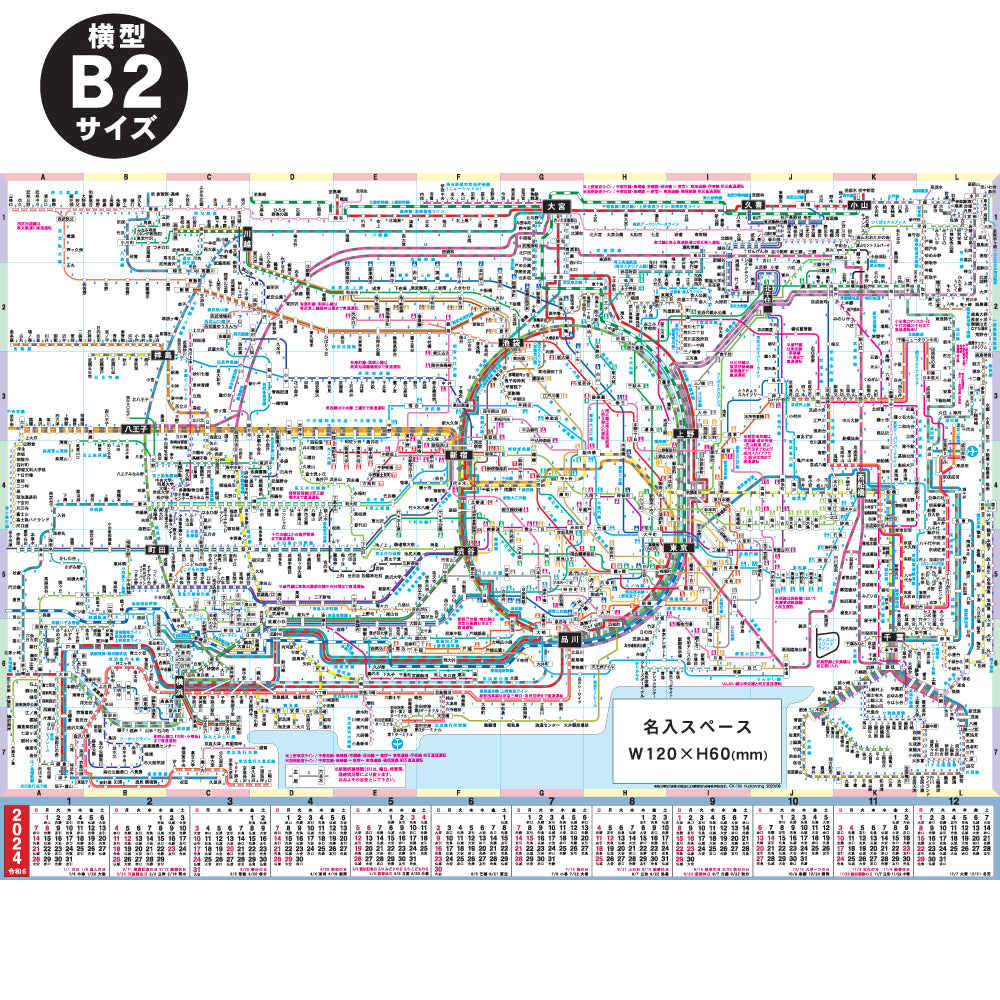 2024年版 名入印刷入り 鉄道路線図カレンダー B2シティマップ100枚