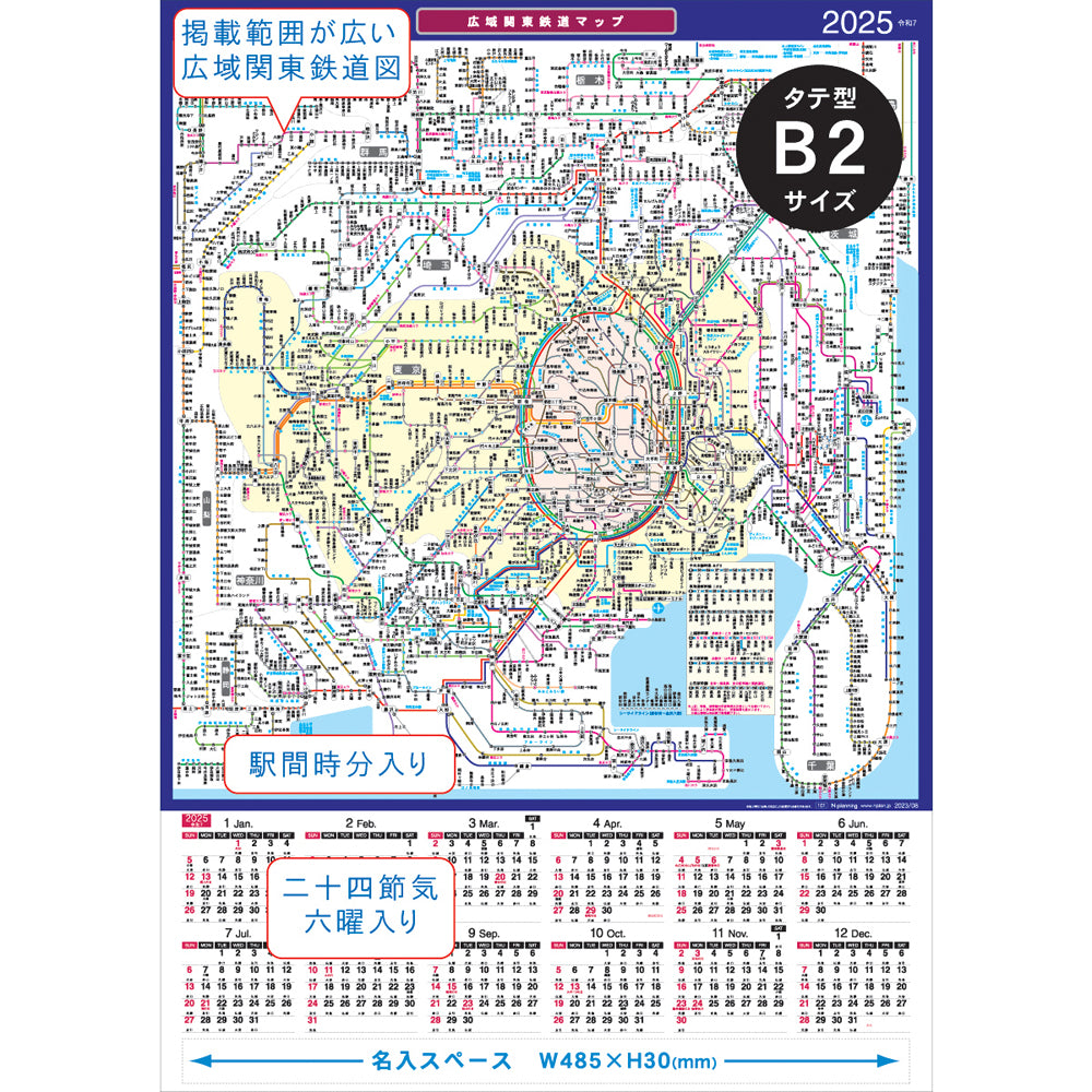 名入印刷入り鉄道路線図カレンダー B2 タテ型 広域関東鉄道マップ100枚セット 2025年版