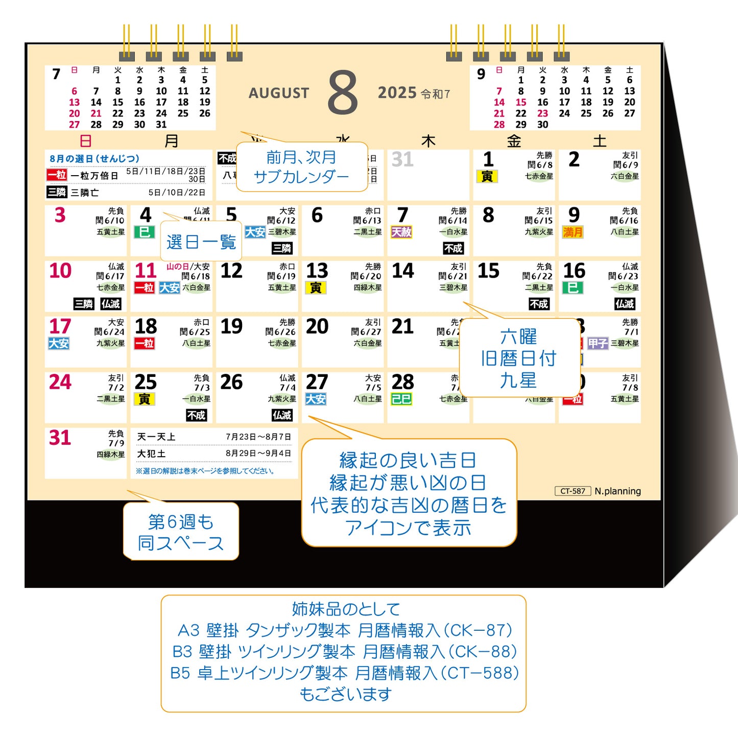 2025年 卓上カレンダー 1月始まり 吉日・お日柄カレンダーB6 CT-587