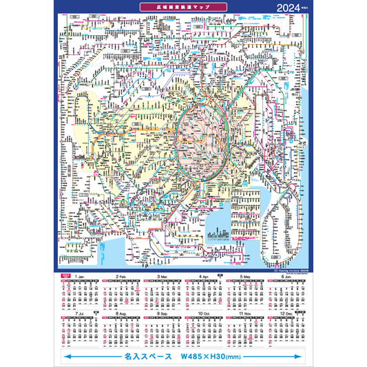 名入印刷入り鉄道路線図カレンダー B2 タテ型 広域関東鉄道マップ100枚セット 2024年版
