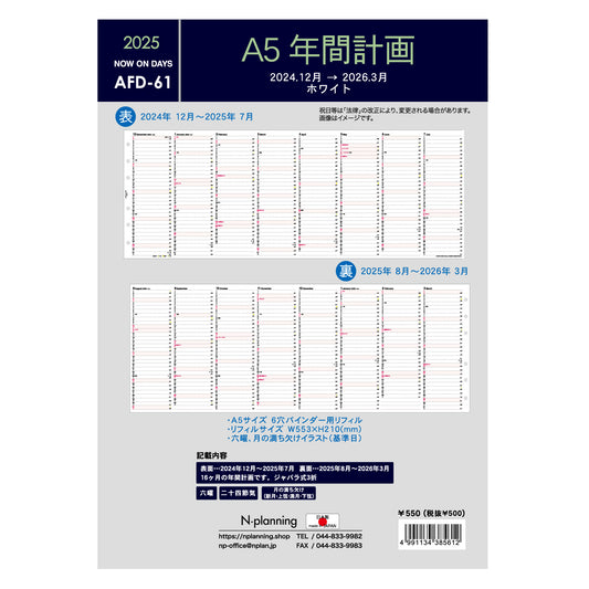 2025 NOW ON DAYS A5 6穴日付入リフィル 年間計画 AFD-61